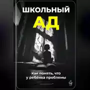 Постер книги Школьный ад: Как понять, что у ребёнка проблемы