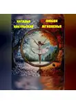 Наталья Никульская - Любви мгновенья