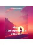 Евланников Александрович - Магия Пространства и Времени