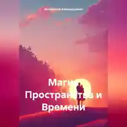 Постер книги Магия Пространства и Времени