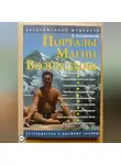 Владимир Евланников - Порталы магии вознесения
