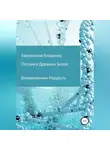 Владимир Евланников - Потомки Древних Богов