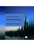 Владимир Евланников - Жезл Посвящения