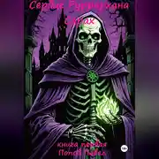 Постер книги Сердце Руррархана. Сарах. Книга первая