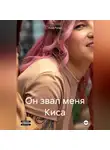 Лика Русал - Он звал меня Киса…