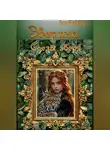 Ася Рейбарх - Эверина. Слезы зверя