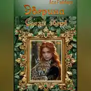 Постер книги Эверина. Слезы зверя