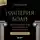 Патрик Рэдден Киф - Империя боли. Тайная история династии Саклер. 1 серия “Доброе имя”