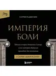 Патрик Рэдден Киф - Империя боли. Тайная история династии Саклер. 1 серия “Доброе имя”