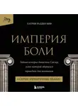 Патрик Рэдден Киф - Империя боли. Тайная история династии Саклер. 4 серия «Призрачные знаки»