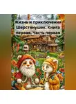 Андрей Юрченко - Жизнь и приключения Шерстянушек. Книга первая. Часть первая