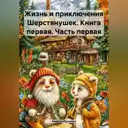 Постер книги Жизнь и приключения Шерстянушек. Книга первая. Часть первая