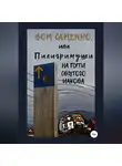 Роман Романов - Bom caminho, или Пилигримуши на Пути Святого Иакова