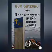 Постер книги Bom caminho, или Пилигримуши на Пути Святого Иакова