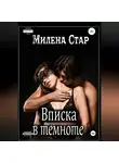 Милена Стар - Вписка в темноте