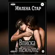Постер книги Вписка в темноте