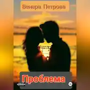 Постер книги Проблема