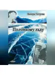 Венера Петрова - По тонкому льду