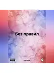 Роза Роуль - Без правил