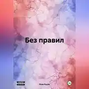 Постер книги Без правил