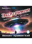 Михаил Брыжинский - Эксперимент. Фантастические рассказы