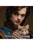 Сергей Патока - Принцесса Мышка