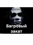 Александр Орлан - Багровый закат
