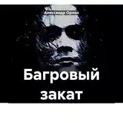 Постер книги Багровый закат