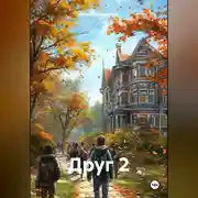 Постер книги Друг 2
