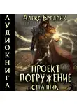 Алекс Бредвик - Проект «Погружение». Том 1. Странник