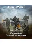 Валерий Увалов - Стальные Волки. Рождение Земной Федерации