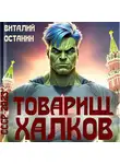 Виталий Останин - Товарищ Халков