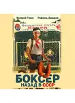 Рафаэль Дамиров - Боксер: Назад в СССР