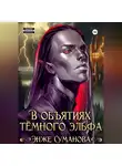 Энже Суманова - В объятиях темного эльфа