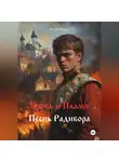 Руслан Фаизов - Кровь и Пламя
