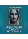 Рина Зерцалова - Зеркальный бизнес попаданок