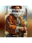 Владимир Сачков - Байты Ходжи Насреддина