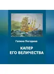Галина Погодина - Капер его величества
