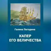 Постер книги Капер его величества