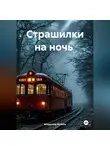 Владимир Волков - Страшилки на ночь