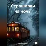 Постер книги Страшилки на ночь