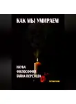 Расим Расулов - Как мы умираем. Наука, философия и тайна перехода