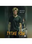 Эвилина Миллер - Тугие узы