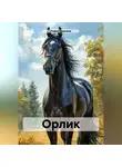 Руфат Қажғали - Орлик