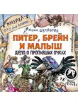 Юлия Школьник - Питер, Брейн и Малыш. Дело о пропавших очках. Мюзикл
