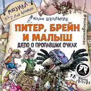 Постер книги Питер, Брейн и Малыш. Дело о пропавших очках. Мюзикл