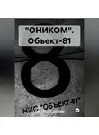 Владимир Волков - «ОНИКОМ». Объект-81