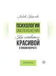 Любовь Кошелева - Психология омоложения. Как оставаться красивой в любом возрасте
