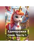 Владислав Воронин - Единорожка Соня (Часть 1)