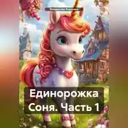 Постер книги Единорожка Соня (Часть 1)